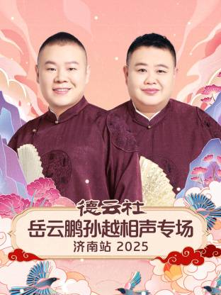 德云社岳云鹏孙越相声专场济南站海报