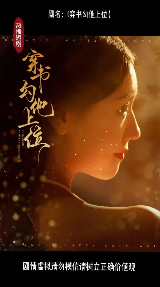 穿书勾他上位海报
