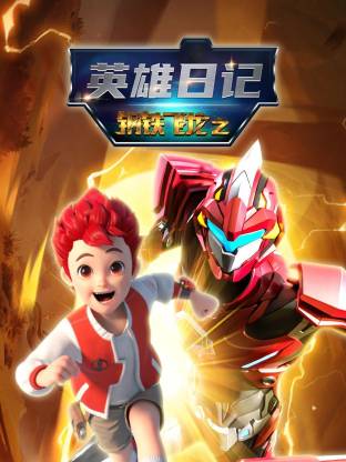钢铁飞龙之英雄日记海报