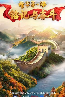 开学第一课海报