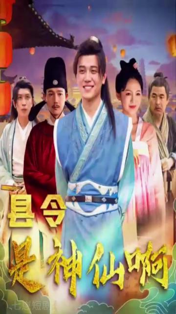 县令是神仙啊帝国最强县令海报