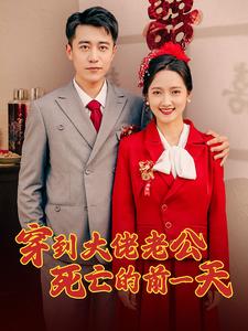穿到大佬老公死亡的前一天海报
