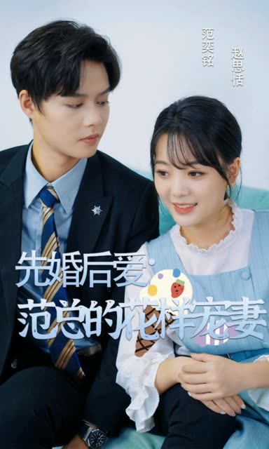 先婚后爱：范总的花样宠妻海报