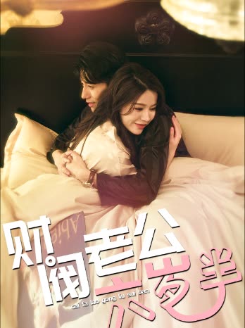 财阀老公六岁半海报