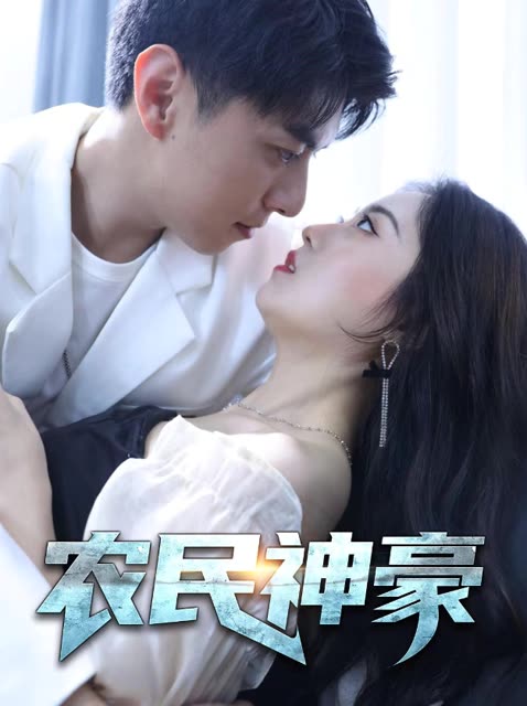 农民神豪海报