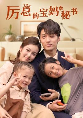 厉总的宝妈秘书海报