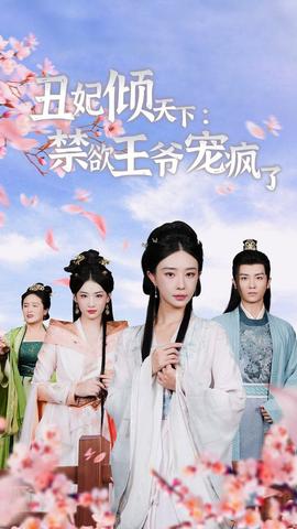 丑妃倾天下：禁欲王爷宠疯了海报