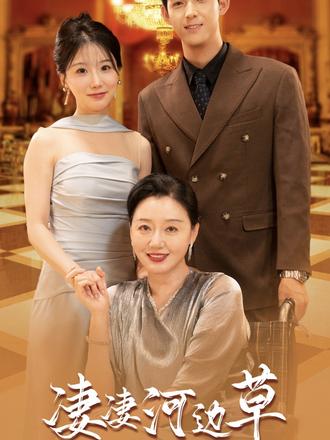 有妈的孩子像棵草海报