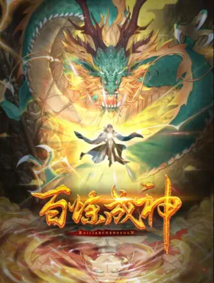 百炼成神 动态漫第二季海报