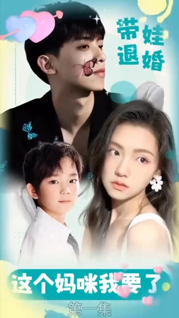 带娃退婚：这个妈咪我要了！海报