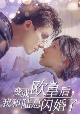 变成欧皇后，我和陆总闪婚了海报