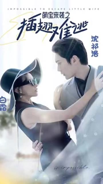 萌宝来袭之插翅难逃海报