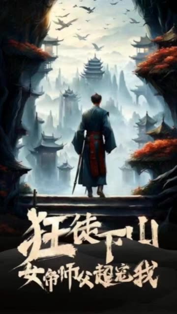 狂徒下山，女帝师傅超宠我海报