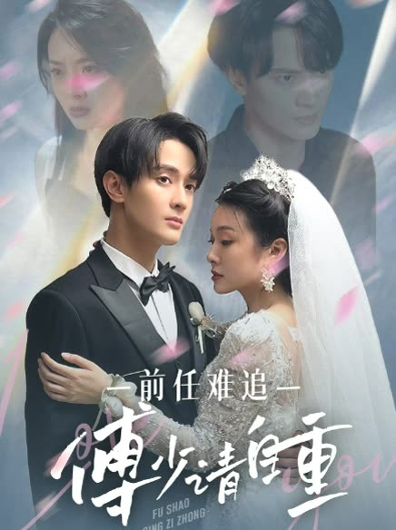前任难追：傅少请自重海报