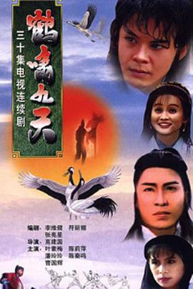 鹤啸九天国语海报