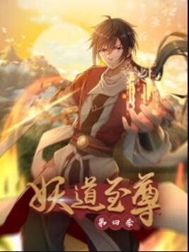 动态漫画妖道至尊第四季海报