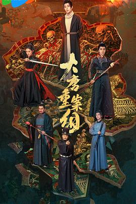 大唐重案组海报