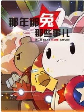 那年那兔那些事儿第一季海报
