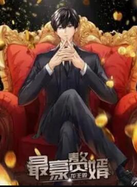 最豪赘婿：龙王殿 动态漫画海报