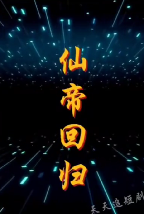 仙帝回归海报