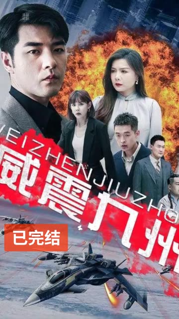 威震九州海报