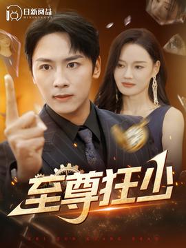 至尊狂少海报