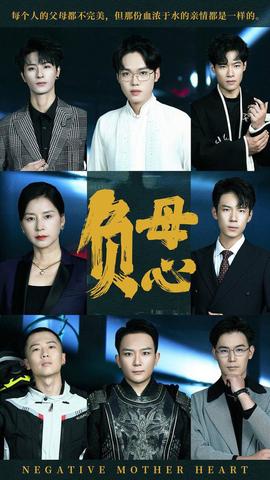 负母心海报