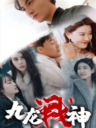 九龙战神海报