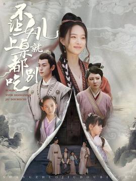 不让女儿上桌就都别吃海报