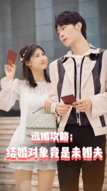 逃婚攻略结婚对象竟是未婚夫海报