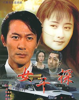 女干探粤语海报
