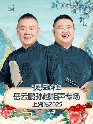 德云社岳云鹏孙越相声专场上海站海报