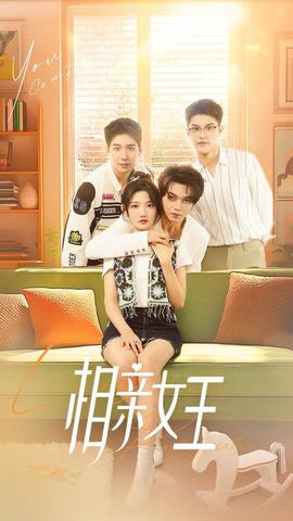 相亲女王海报