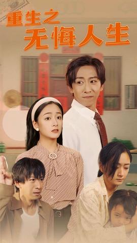 重生之无悔人生海报