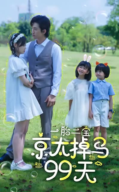 一胎二宝京太掉马99天海报