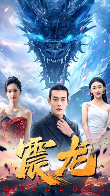 震龙海报