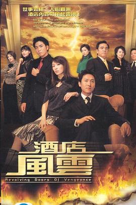 酒店风云国语海报