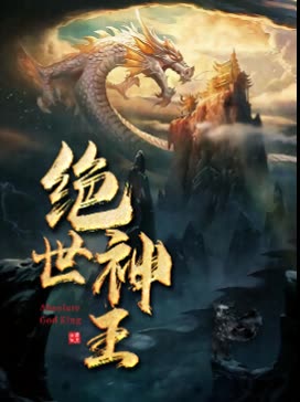 绝世神王海报