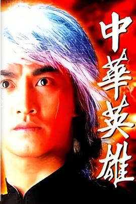 中华英雄粤语海报