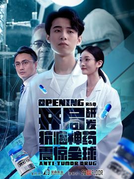 开局研发抗癌神药震惊全球&开局震惊全球医学界海报