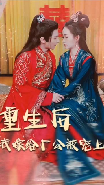 重生后我嫁给厂公被宠上天海报