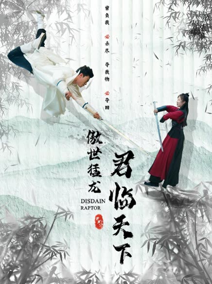 傲世猛龙：君临天下海报