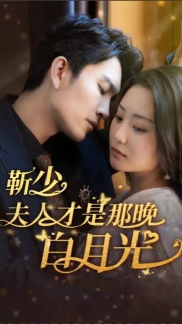 靳少！夫人才是那晚的白月光海报