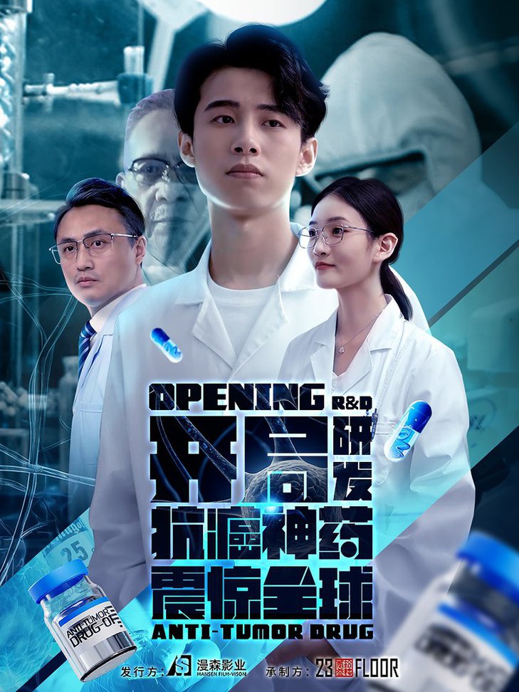 开局研发抗癌神药震惊全球开局震惊全球医学界海报