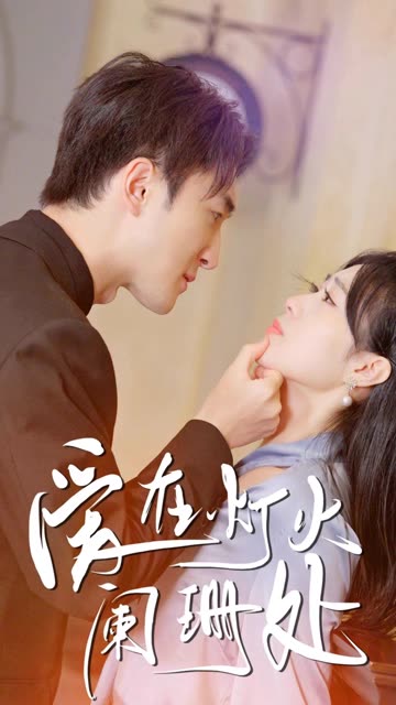 新：爱在灯火阑珊处海报