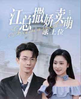 江总撒娇卖萌求上位海报
