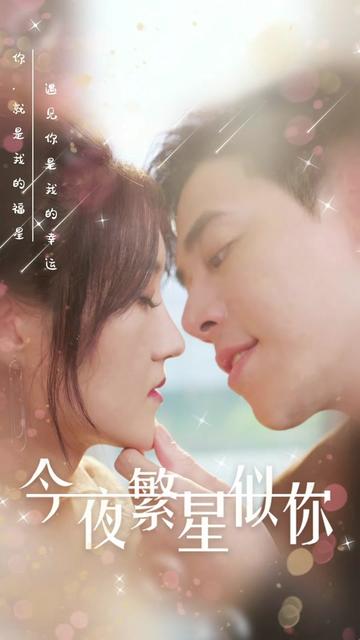 今夜繁星似你海报