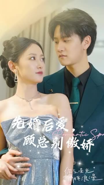 先婚后爱，顾总别傲娇海报