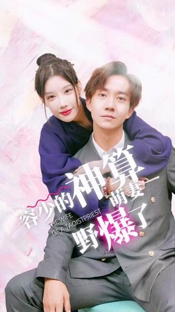 容少的神算萌妻野爆了海报