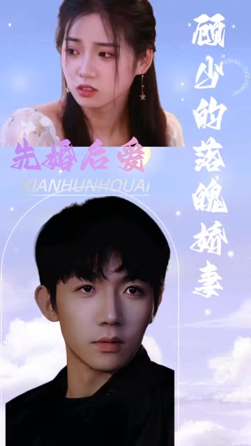 先婚后爱：顾少的落魄娇妻海报